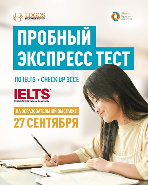 Пробный экспресс-тест по IELTS на Образовательной выставке!