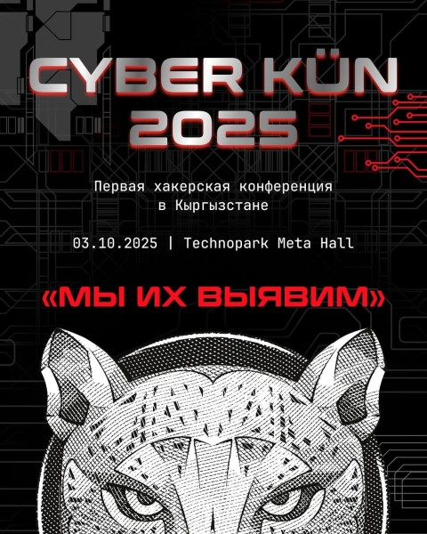 Первая хакерская конференция в Кыргызстане "CYBER KÜN 2025"