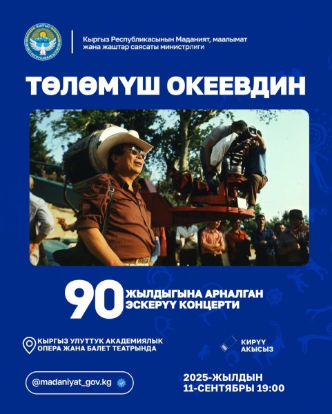 Показ документального фильма в честь 90-летия Толумуша Океева!