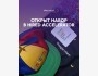 Открыт набор в Hired Accelerator