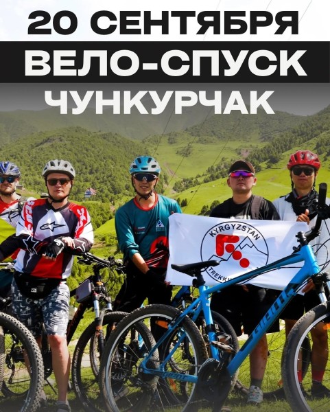Вело-тур в Чункурчак