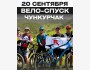 Вело-тур в Чункурчак