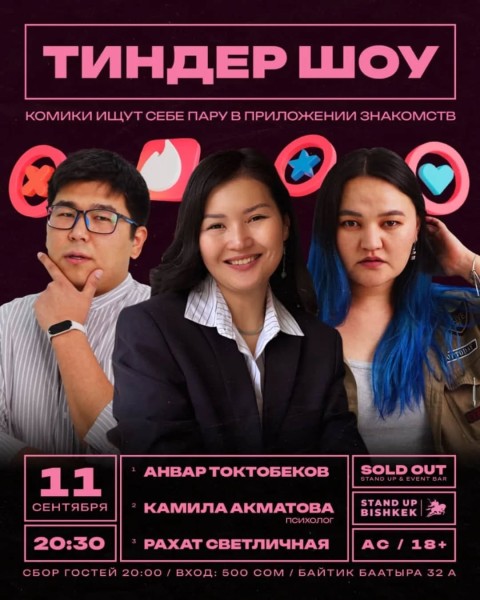 Stand Up: Тиндер шоу┃Бишкек 11.09.2025