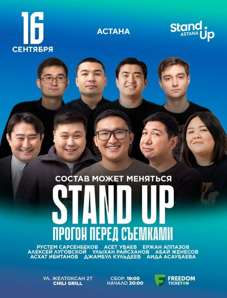 Stand Up: Прогон перед Съемками┃Астана 16.09.2025