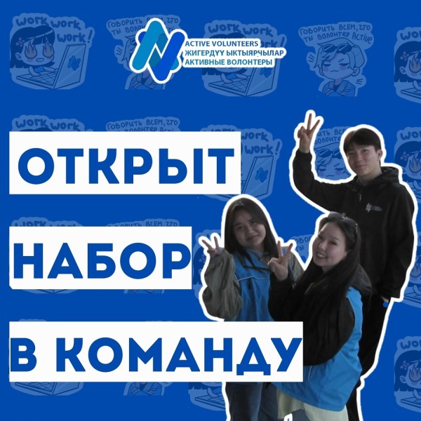 Открыт набор волонтёров в команду МОФ "Активные Волонтёры"