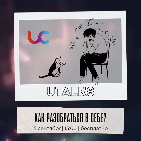 UTalks: «Как разобраться в себе»
