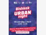 Bishkek Urban Night - встреча для молодежи, предпринимателей и активных горожан