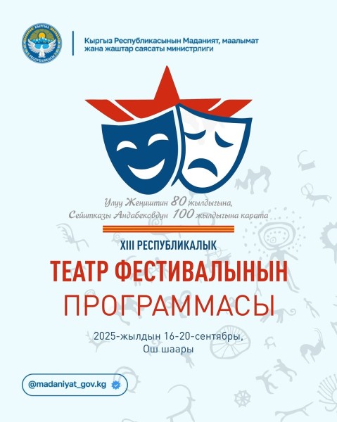 XIII Республиканский театральный фестиваль┃г. Ош