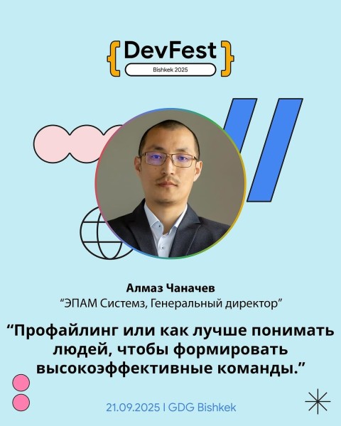 Воркшоп: «Профайлинг или как лучше понимать людей, чтобы формировать высокоэффективные команды» c Алмазом Чаначевым┃DevFest Bishkek 2025