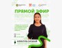 Прямой эфир с экспертом: «Лидерство в экологии и устойчивом развитии...» | Алмагүль Сагынай