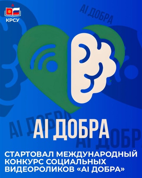 Международный конкурс социальных видеороликов «АI ДОБРА»