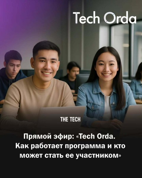 Прямой эфир «Tech Orda. Как работает программа и кто может стать его участником»