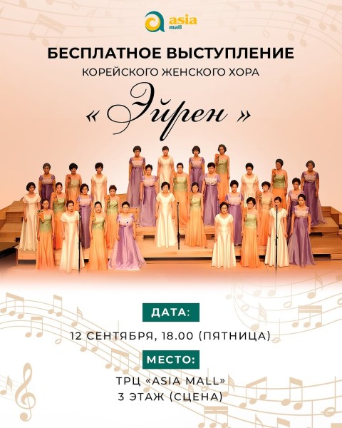 Бесплатное выступление корейского женского хора «Эйрен»