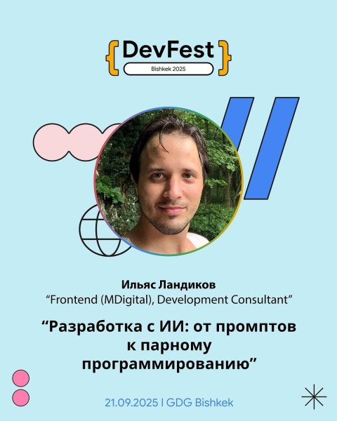 Воркшоп: «Разработка с ИИ: от промтов к парному программированию» c Ильясом Ландиковым┃DevFest Bishkek 2025