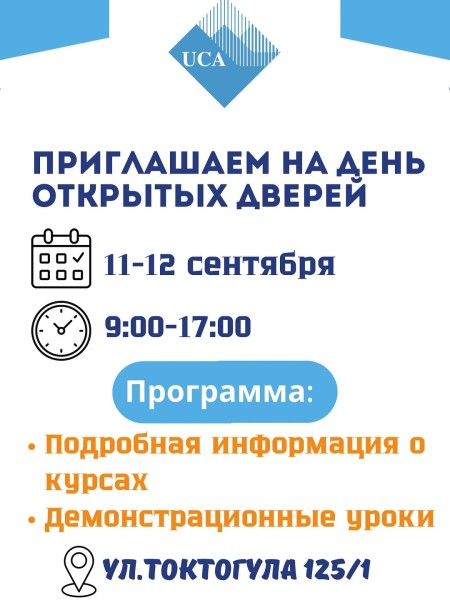 День открытых дверей в UCA