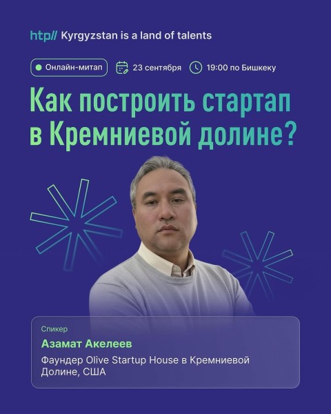 Онлайн-митап: «Как построить стартап в Кремниевой долине?»