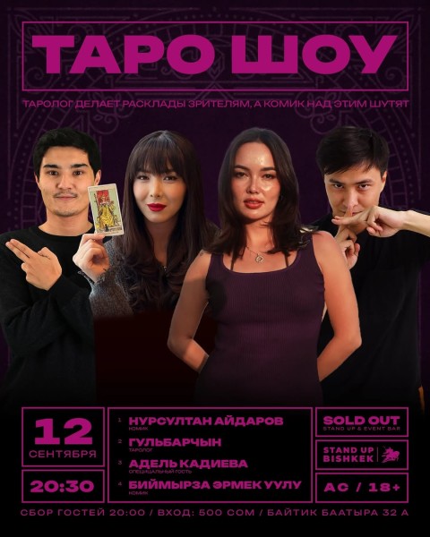 Stand Up: Таро Шоу┃Бишкек 12.09.2025