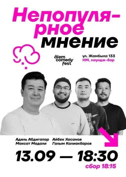 Stand Up: Непопулярное мнение┃Алматы 13.09.2025