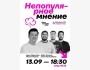 Stand Up: Непопулярное мнение┃Алматы 13.09.2025