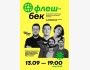 Stand Up: Flashback┃Алматы 13.09.2025