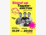 Stand Up: Таджикистан┃Алматы 13.09.2025