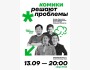 Stand Up: Комики решают проблемы┃Алматы 13.09.2025