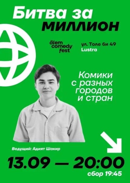 Stand Up: Битва за миллион┃Алматы 13.09.2025