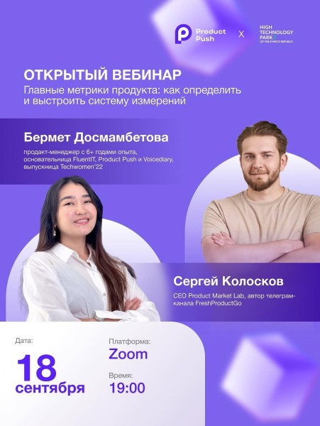 Открытый вебинар: «Главные метрики продукта: как определить и выстроить систему измерений»