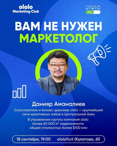 ololo Marketing Club: «Вам не нужен маркетолог» с Данияром Аманалиевым