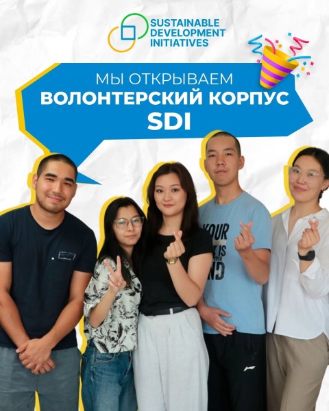 Набор в волонтерский корпус SDI