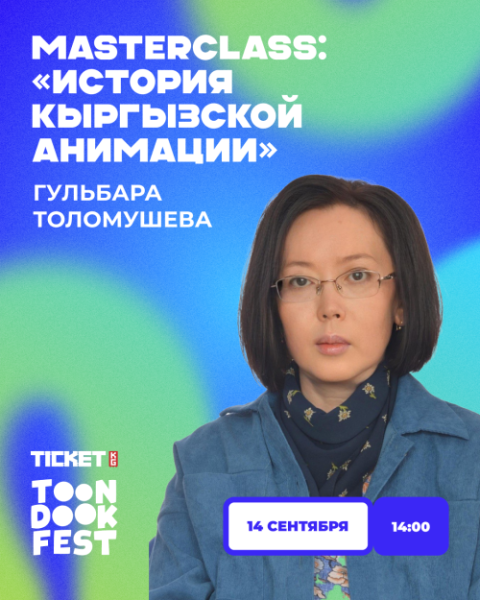 Мастер-класс: История кыргызской анимации