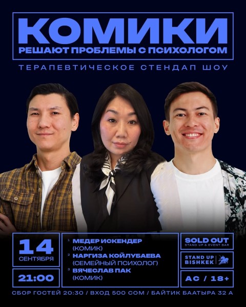 Stand Up: Комики решают проблемы с психологом┃Бишкек 14.09.2025