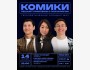 Stand Up: Комики решают проблемы с психологом┃Бишкек 14.09.2025