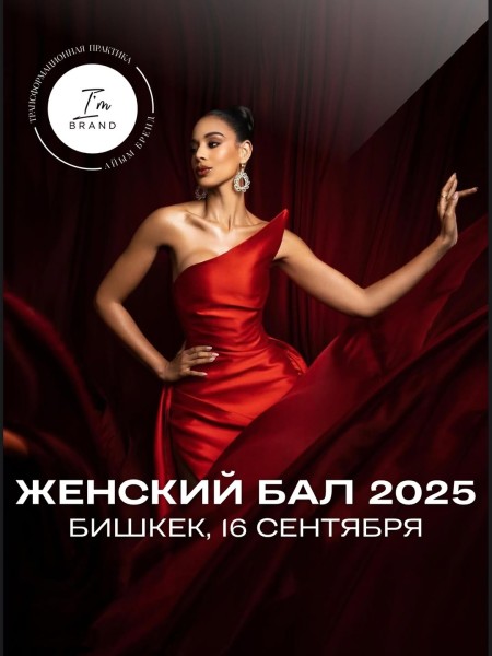 Женский бал 2025