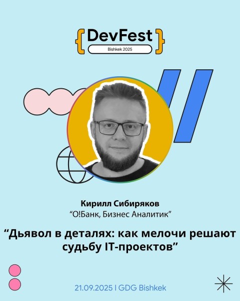 Воркшоп: «Дьявол в деталях: как мелочи решают судьбу IT-проектов» c Кириллом Сибиряковым┃DevFest Bishkek 2025