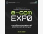 e-com EXPO 2025 — главное событие года в сфере электронной коммерции