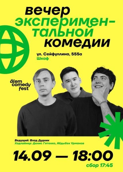 Stand Up: Вечер экспериментальной комедии┃Алматы 14.09.2025