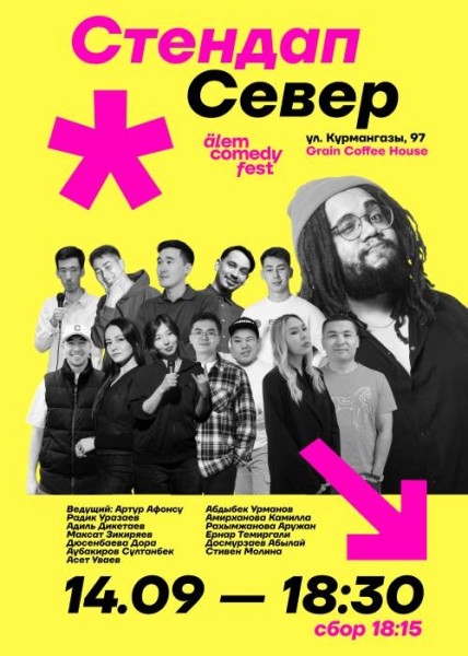 Stand Up: Стендап Север┃Алматы 14.09.2025