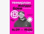 Stand Up: Концерт Темирлана Жалдыбаева┃Алматы 14.09.2025