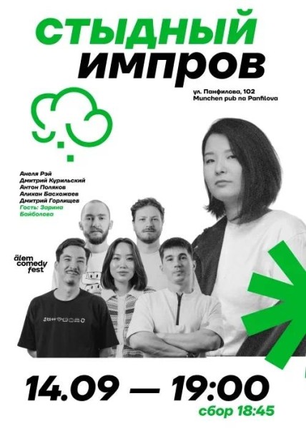 Stand Up: Шоу «Стыдный Импров»┃Алматы 14.09.2025