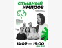 Stand Up: Шоу «Стыдный Импров»┃Алматы 14.09.2025