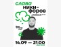Stand Up: Концерт Славы Никифорова┃Алматы 14.09.2025