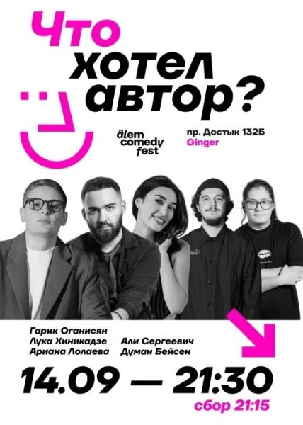 Stand Up: «Что хотел автор?»┃Алматы 14.09.2025