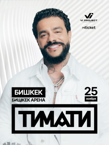 ТИМАТИ впервые с большим сольным концертом в Бишкеке!
