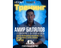 Тренинг Амира Билялова в Бишкеке