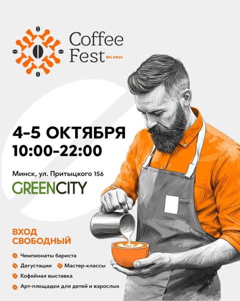 Новая глава кофе: Coffee Fest Belarus 2025