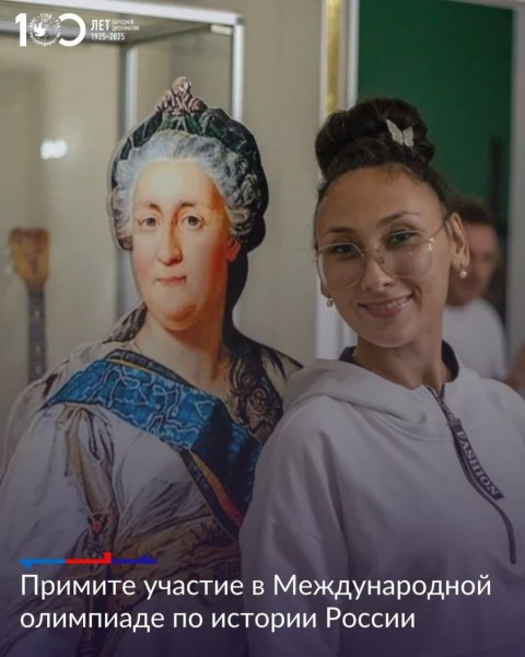 Международная олимпиада по истории России для иностранных граждан 2025