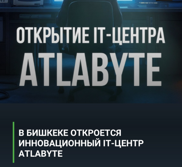 Открытие IT-центра ATLABYTE