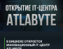 Открытие IT-центра ATLABYTE