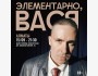 Stand Up: Шоу «Элементарно, Вася»┃Алматы 15.09.2025